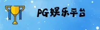 【官方】PG娱乐(PG)官方登录入口 - 2026新版